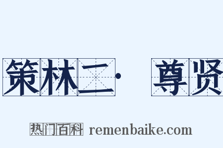 策林二·尊贤是什么意思的图片